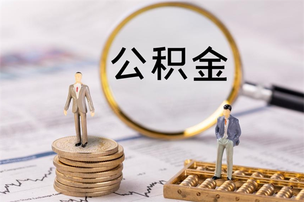 淄博公积金1000可以取吗（公积金一千多能取吗）