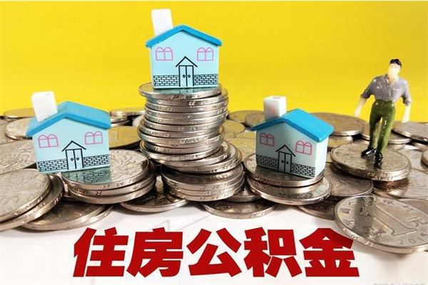 淄博离职了公积金什么时候能取（离职后住房公积金啥时候能取出来）