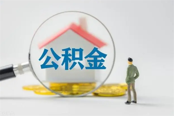 淄博取住房公积金有什么手续（2020取住房公积金需要什么手续）