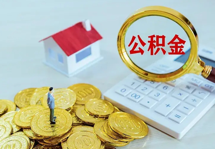 淄博离职取住房公积金（离职 取公积金）