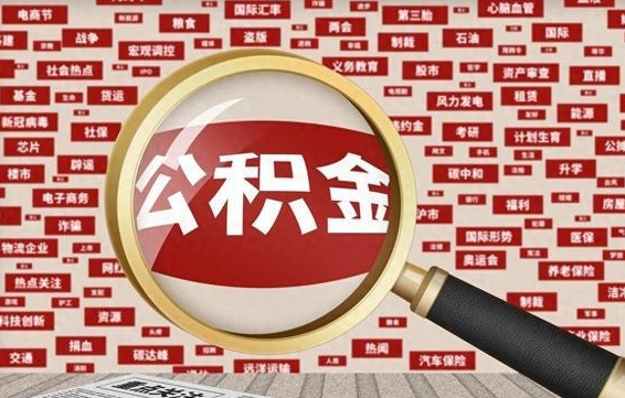 淄博怎样取封存的公积金（怎么提取封存状态的公积金）