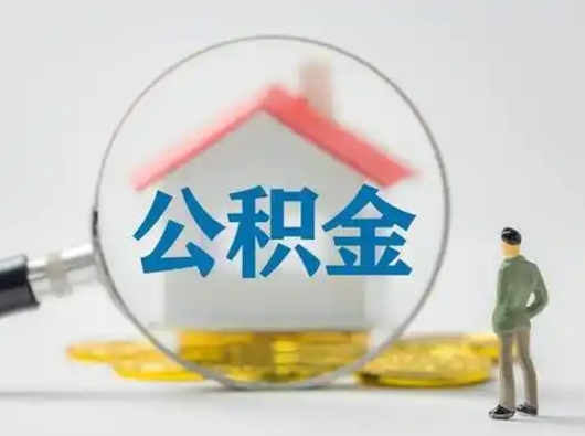 淄博封存公积金怎么取全部出来（封存住房公积金怎么取）