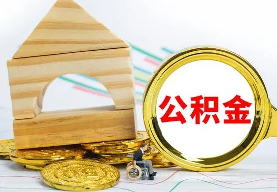 淄博离职了公积金什么时候能取（离职后住房公积金啥时候能取出来）